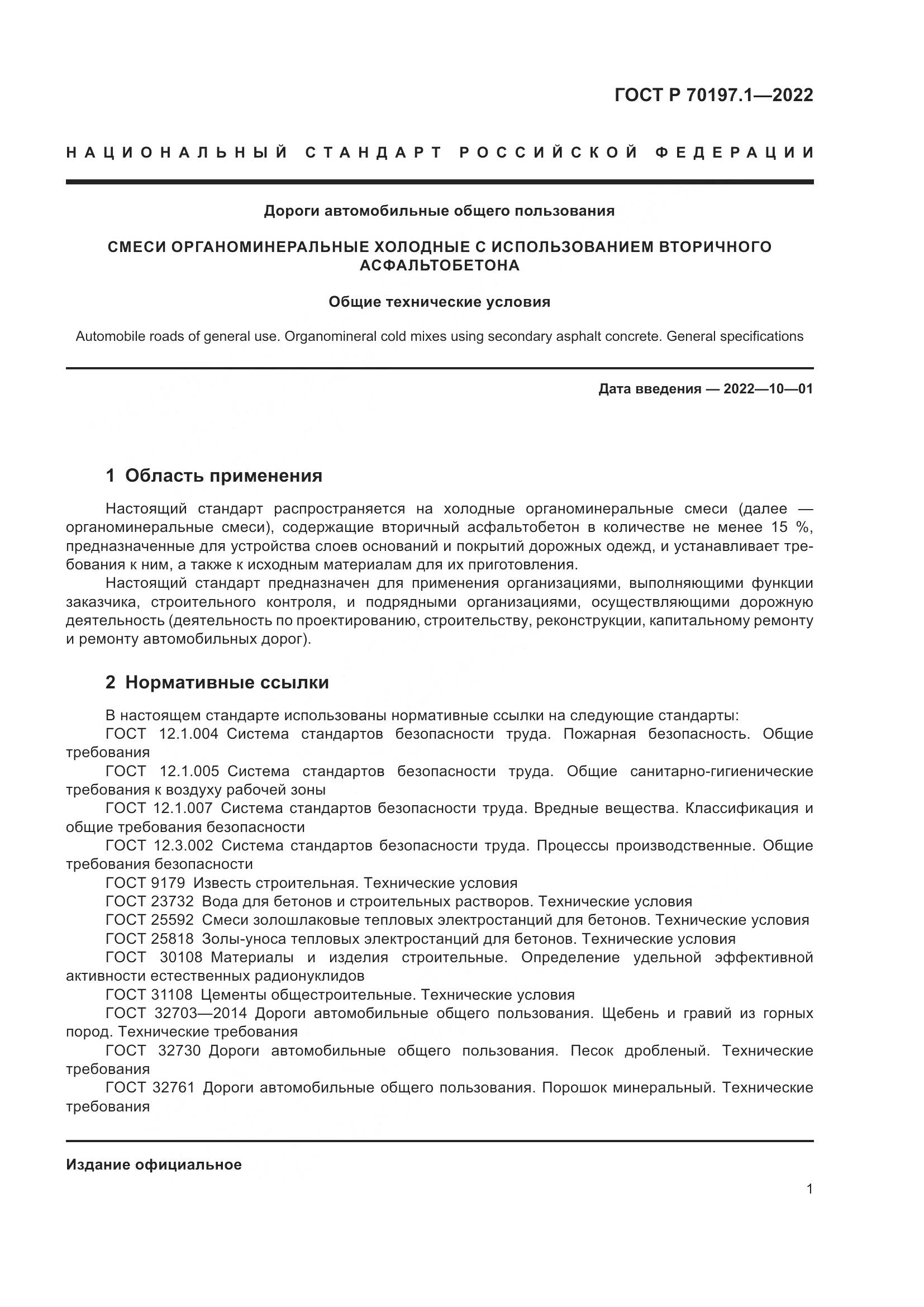 ГОСТ Р 70197.1-2022, страница 4