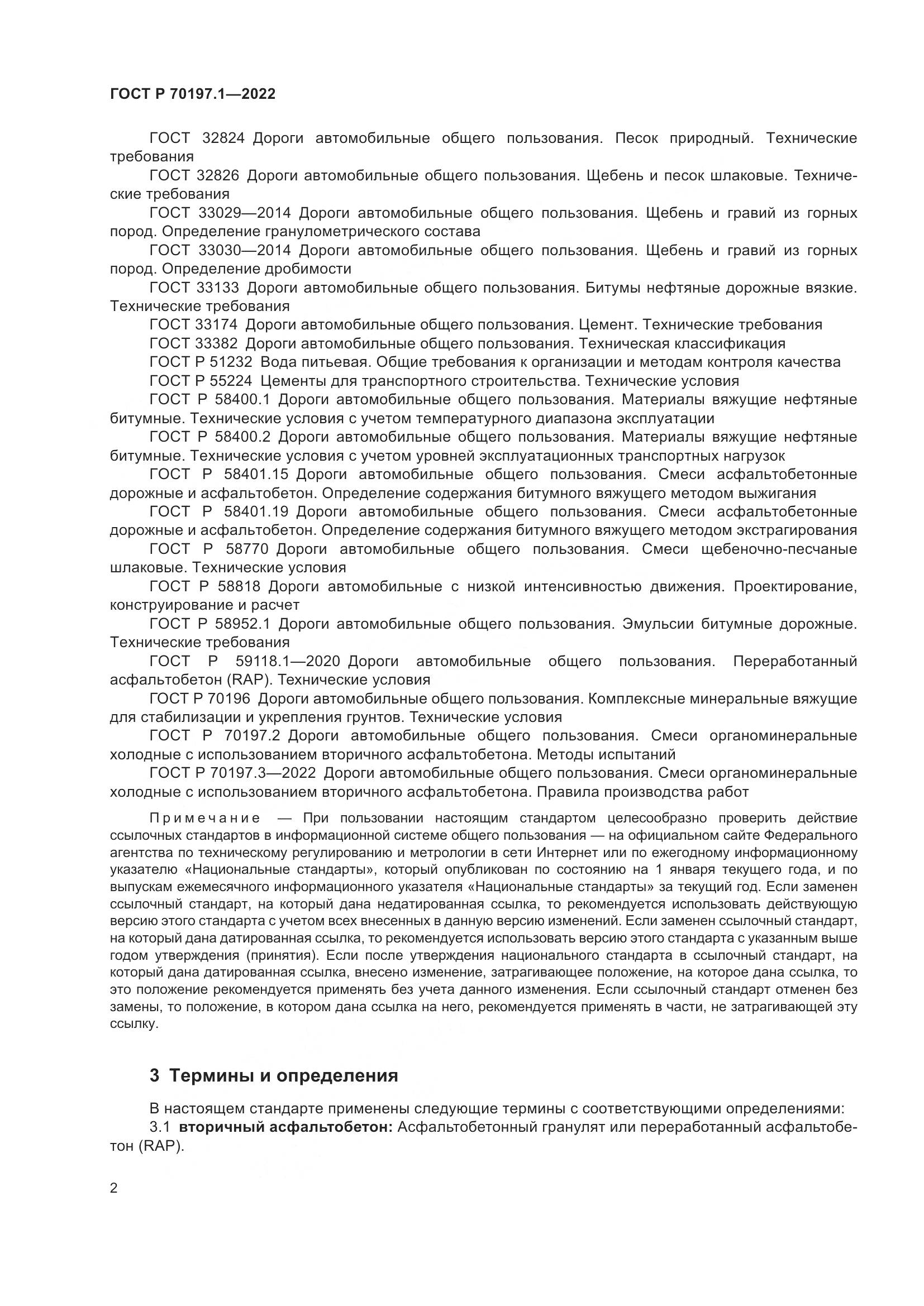 ГОСТ Р 70197.1-2022, страница 5