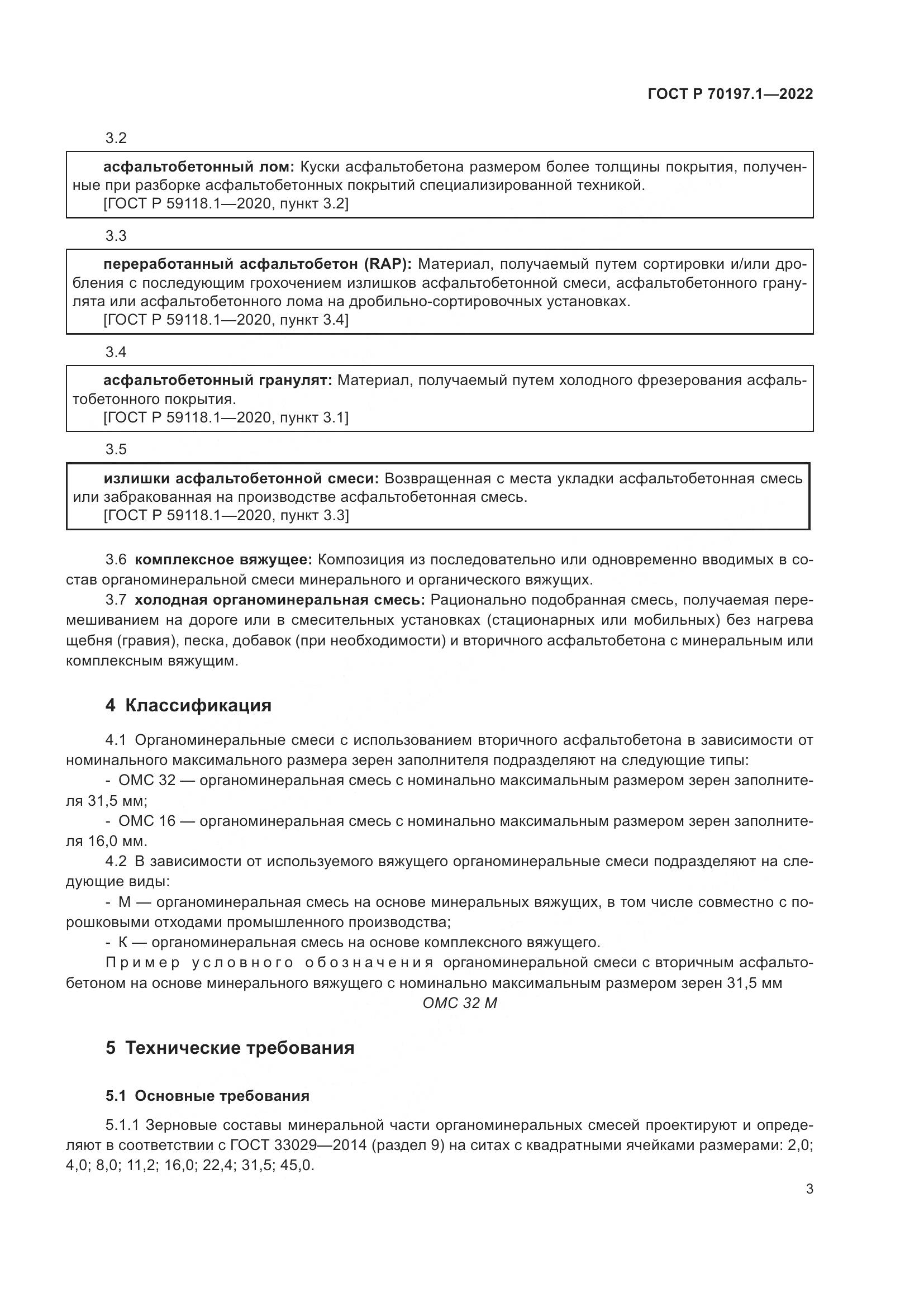 ГОСТ Р 70197.1-2022, страница 6