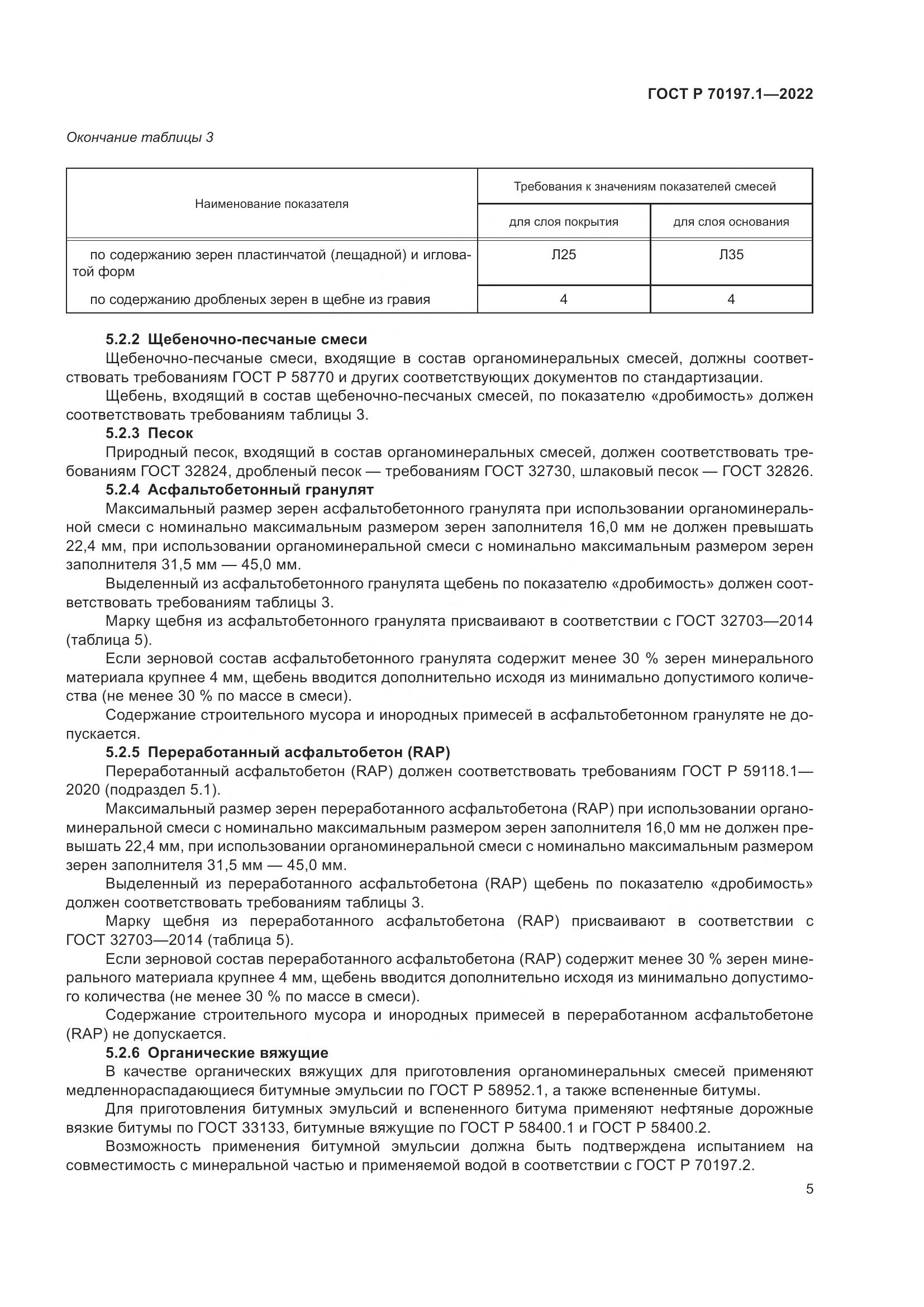 ГОСТ Р 70197.1-2022, страница 8