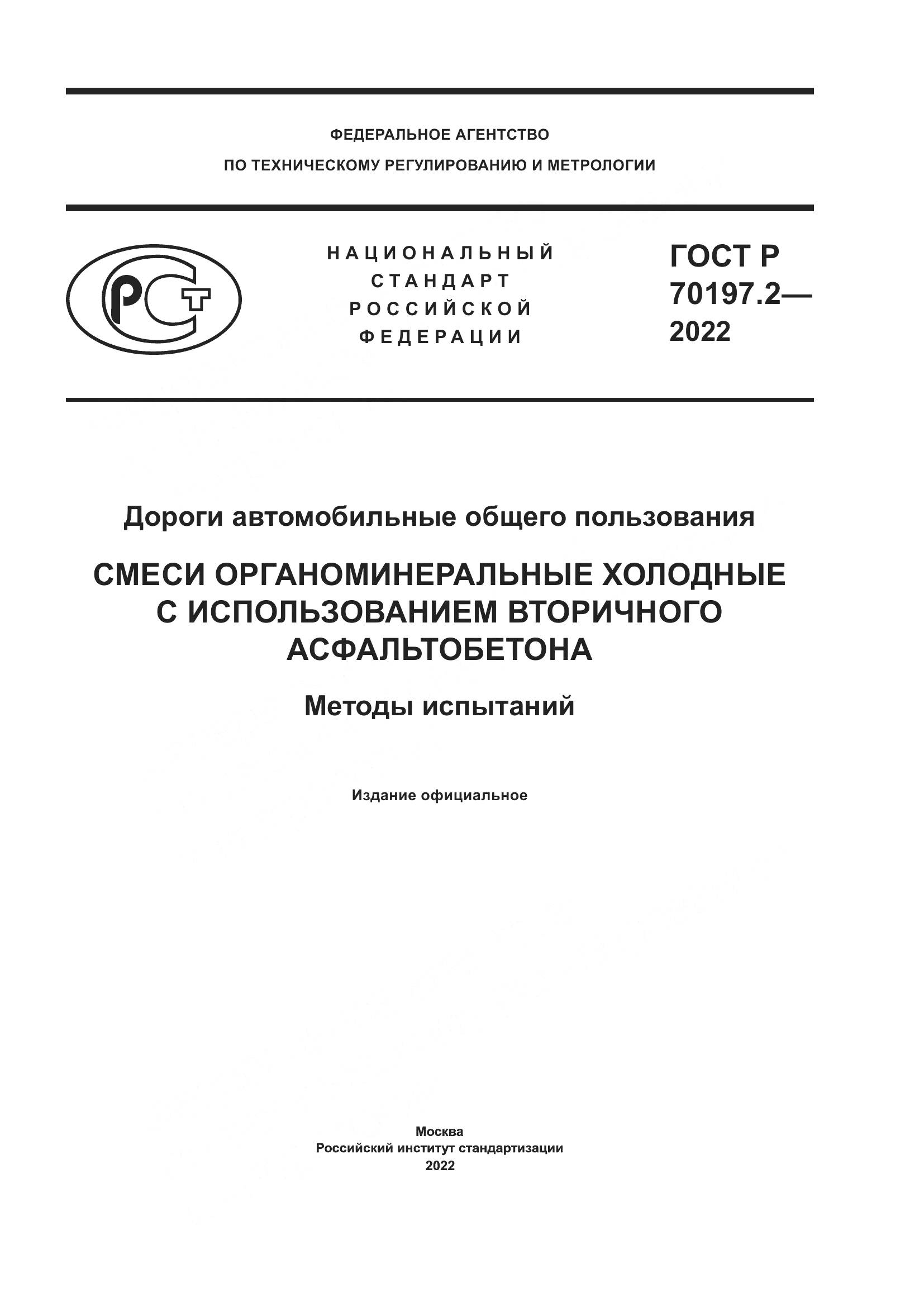 ГОСТ Р 70197.2-2022, страница 1