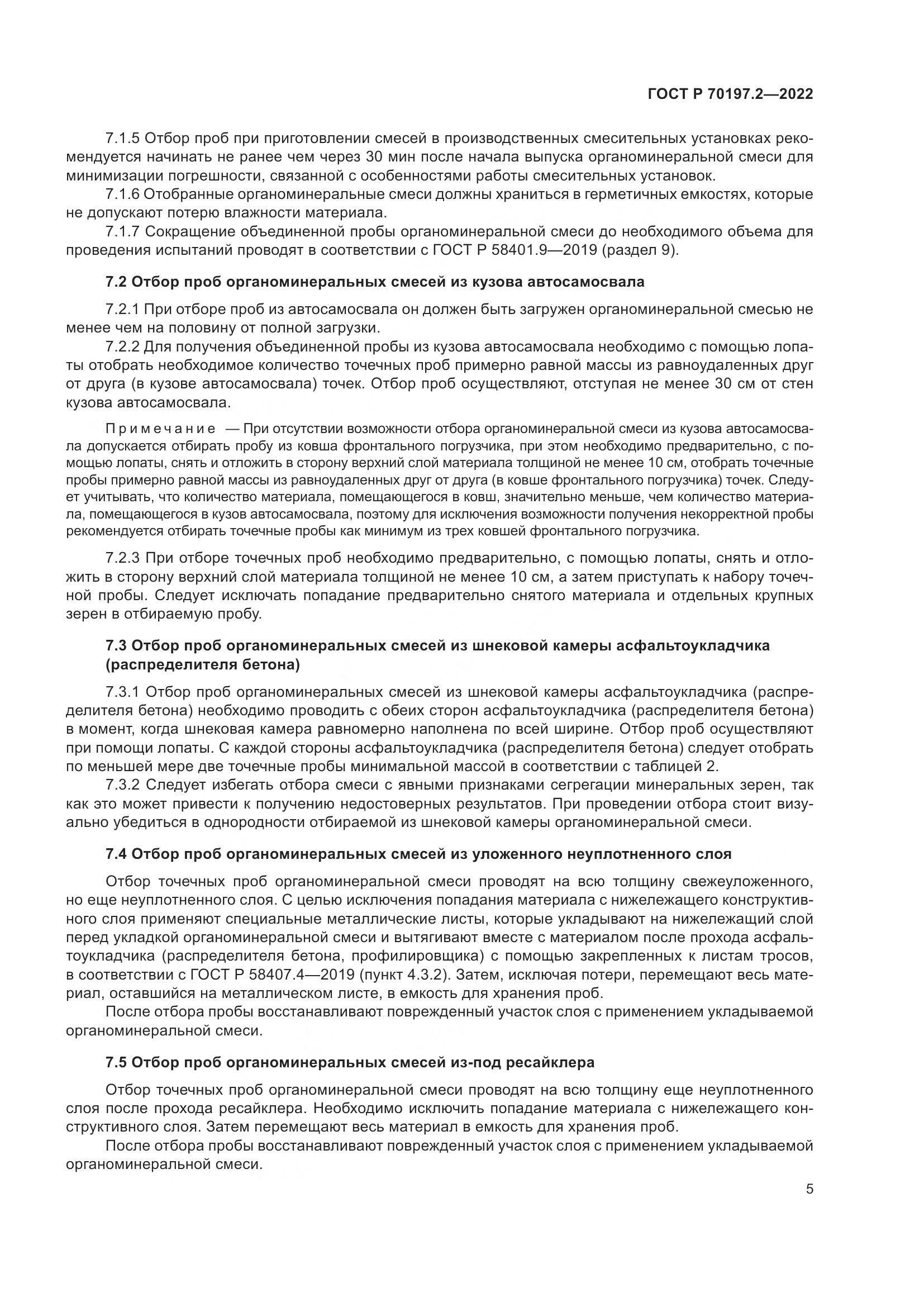 ГОСТ Р 70197.2-2022, страница 10