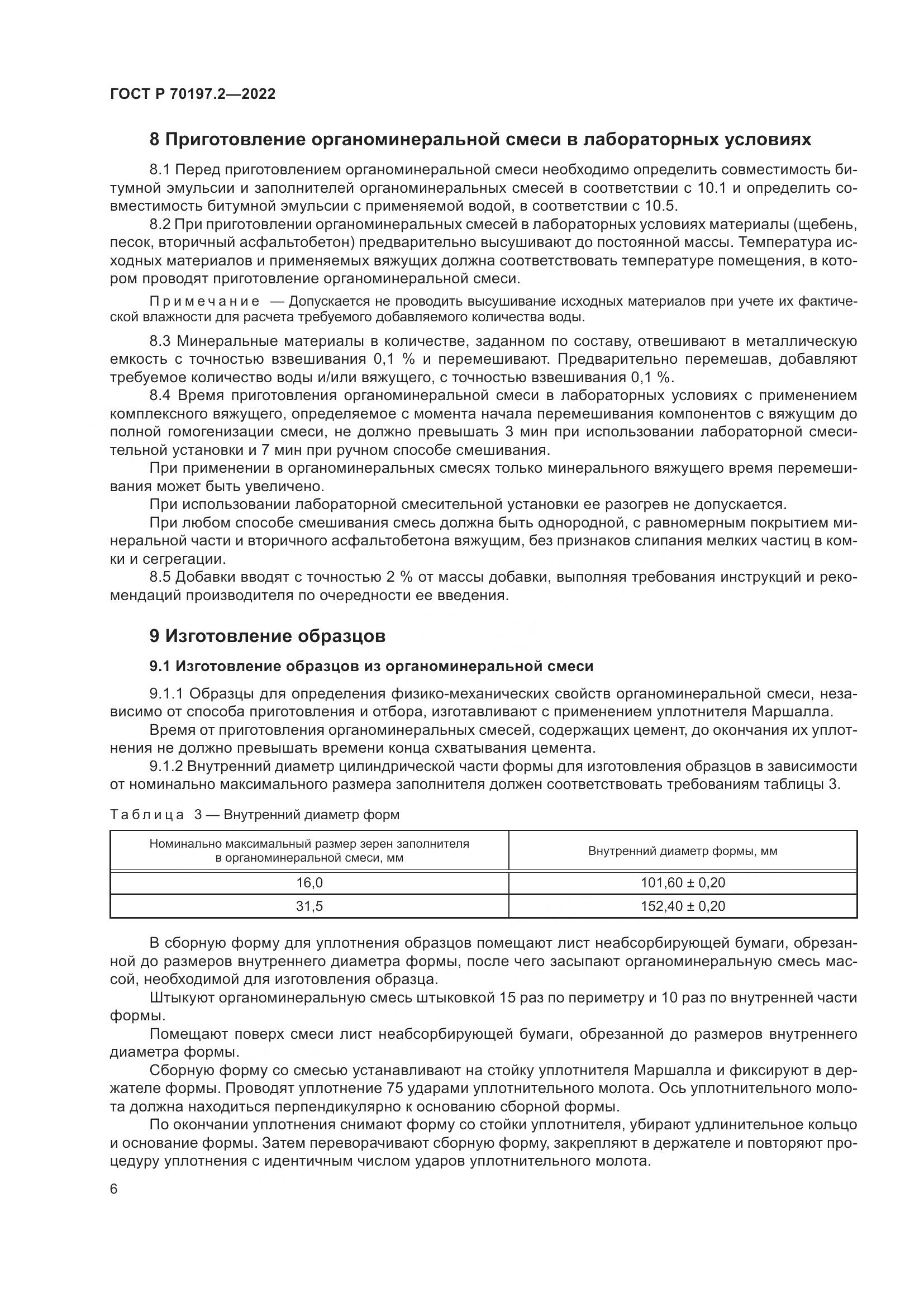 ГОСТ Р 70197.2-2022, страница 11