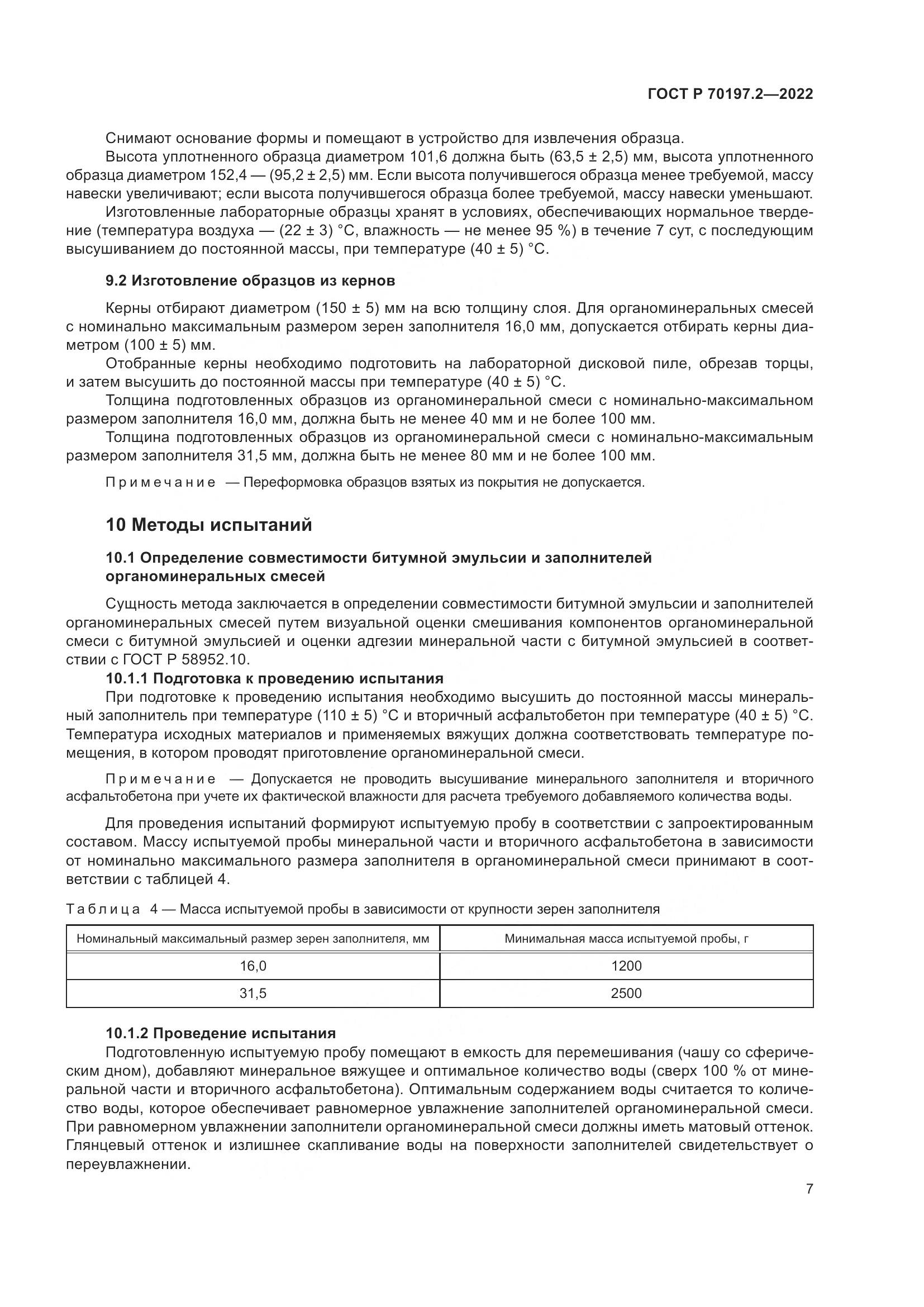 ГОСТ Р 70197.2-2022, страница 12