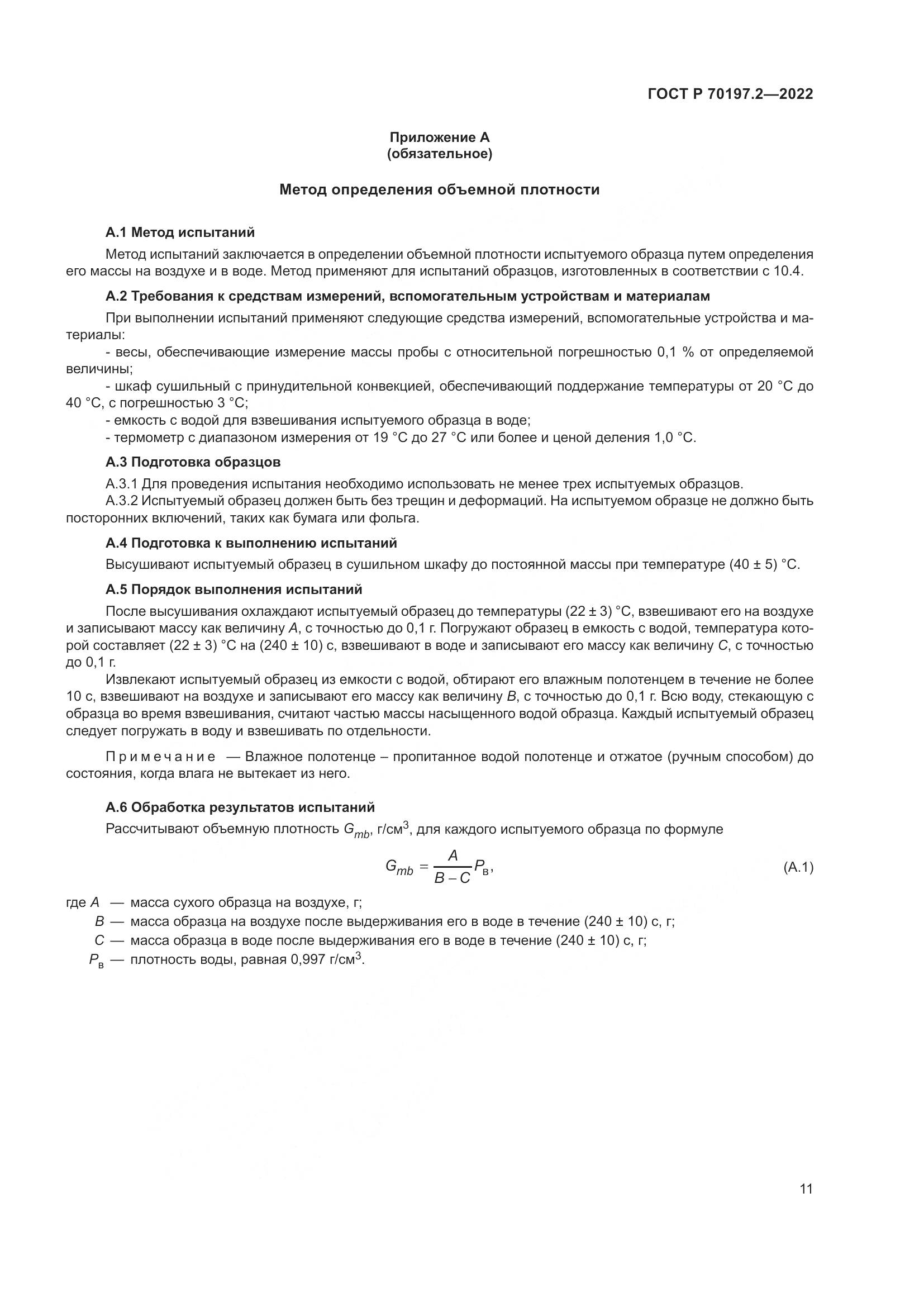 ГОСТ Р 70197.2-2022, страница 16