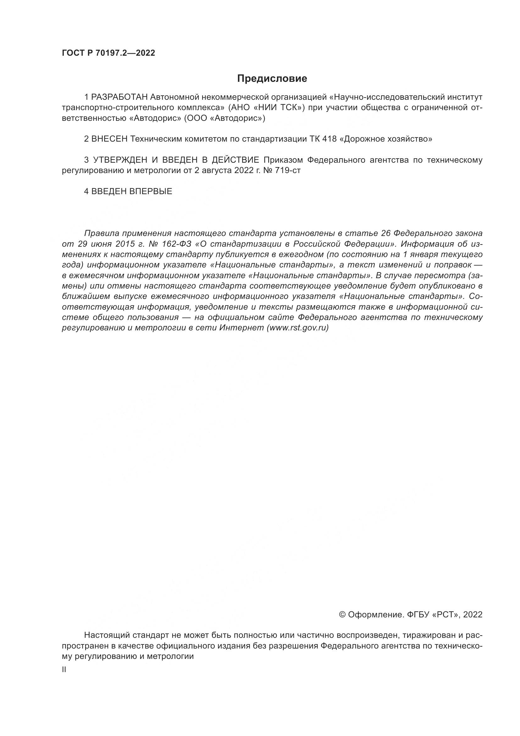 ГОСТ Р 70197.2-2022, страница 2