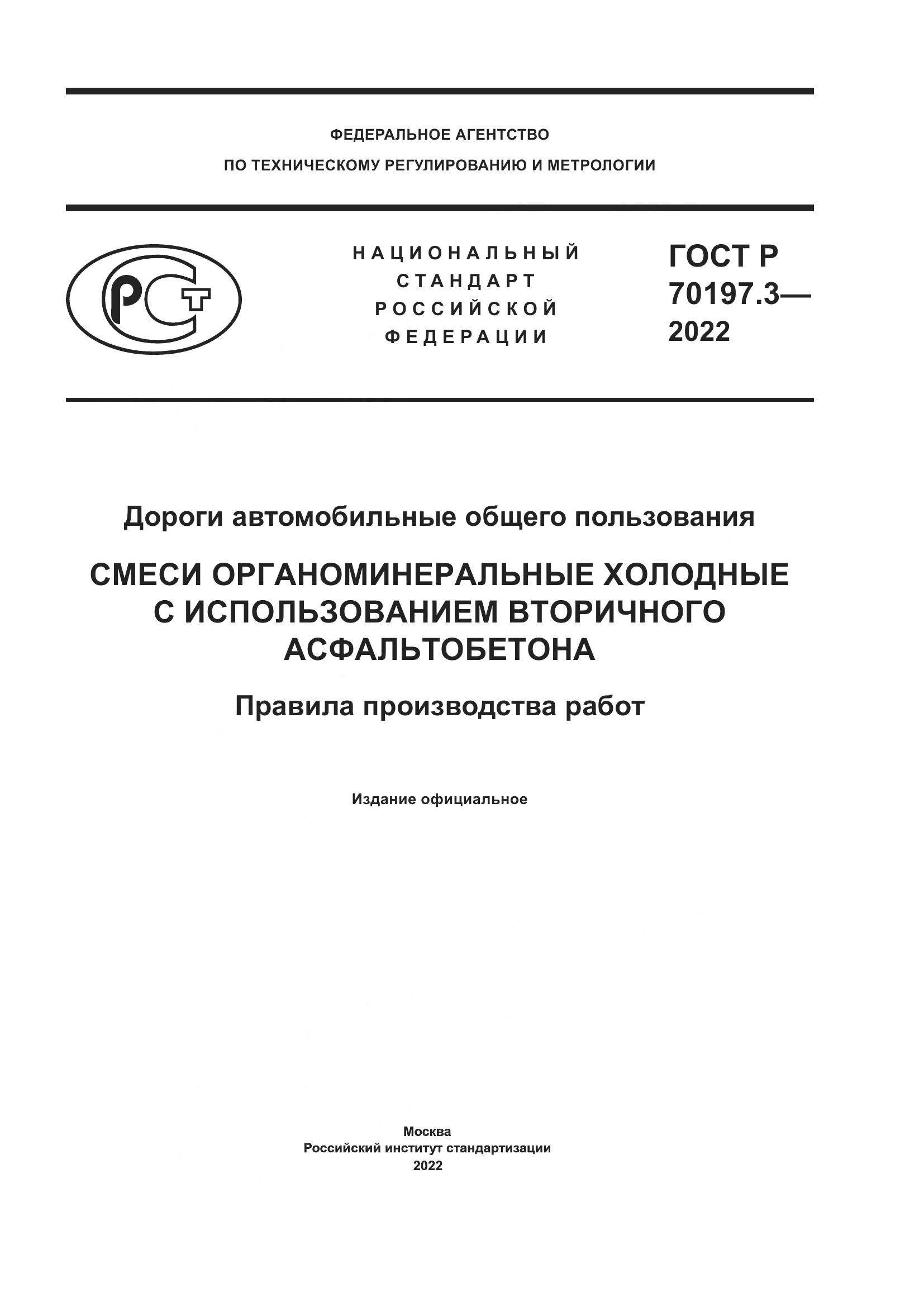 ГОСТ Р 70197.3-2022, страница 1
