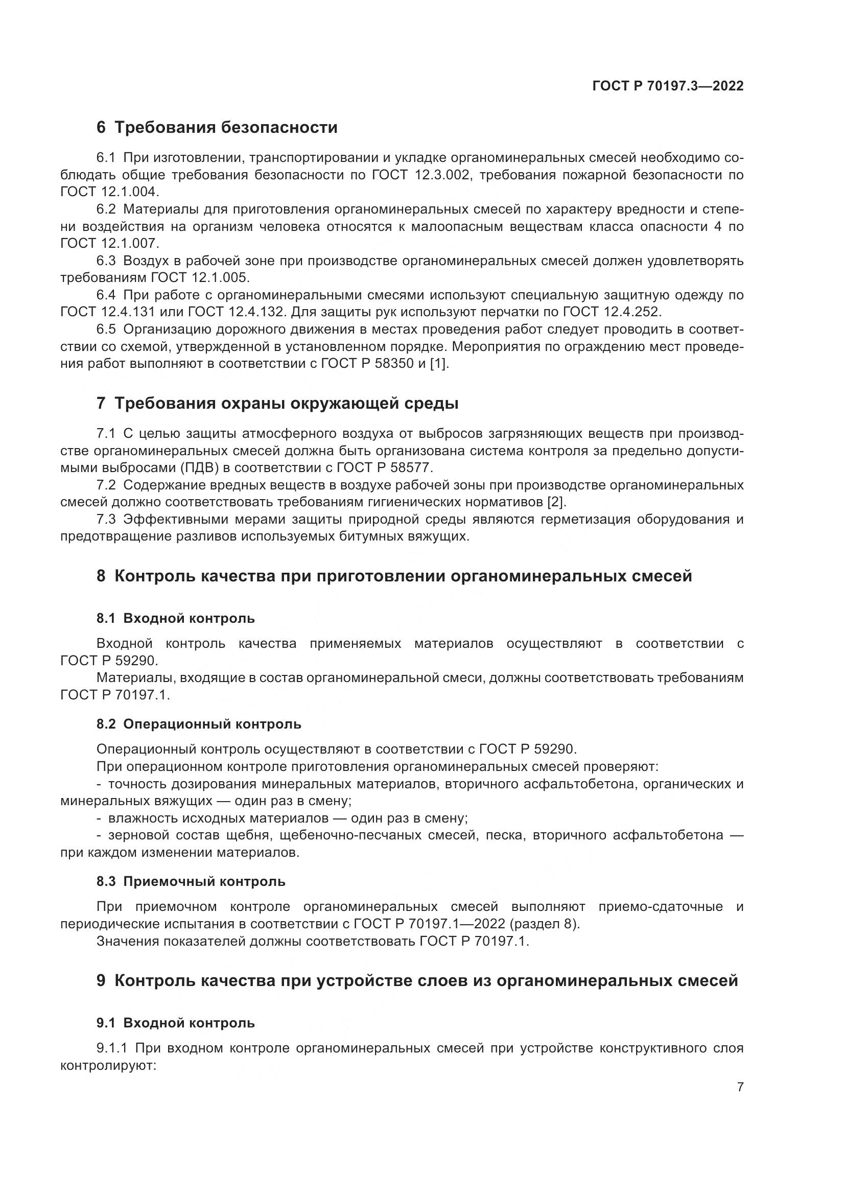 ГОСТ Р 70197.3-2022, страница 11