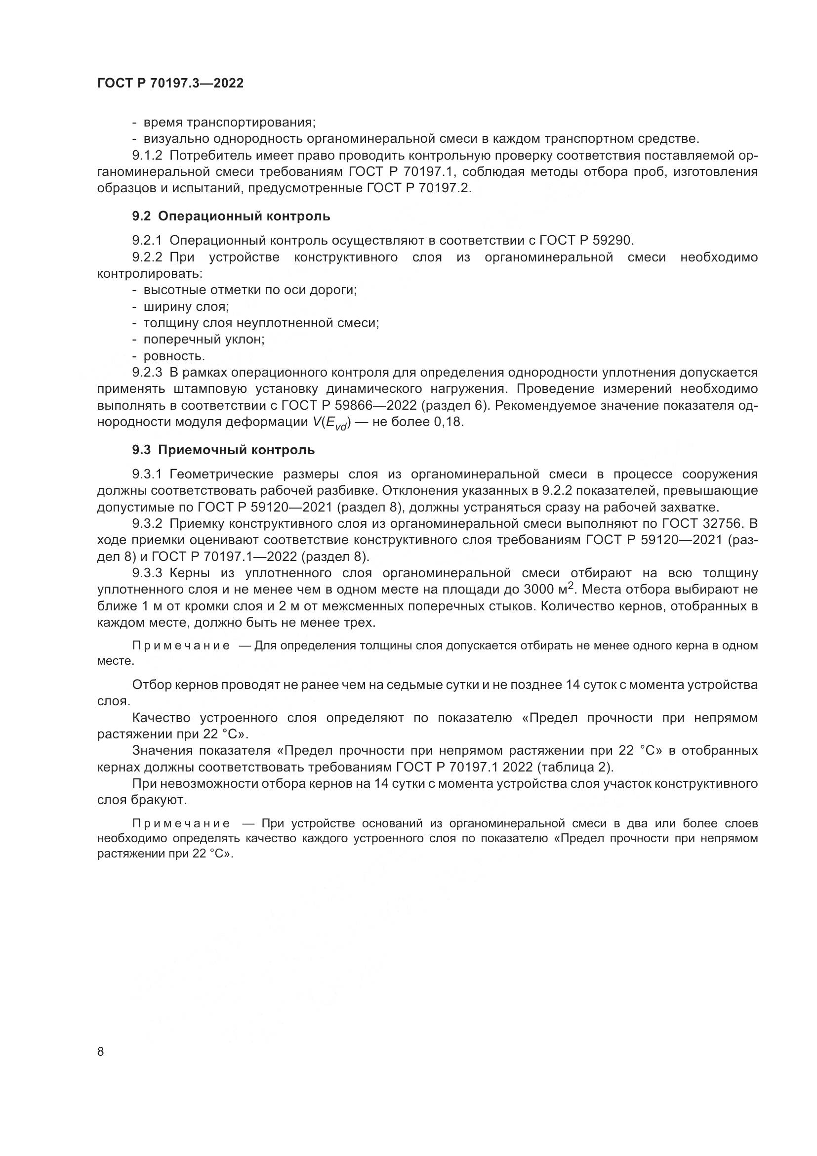 ГОСТ Р 70197.3-2022, страница 12