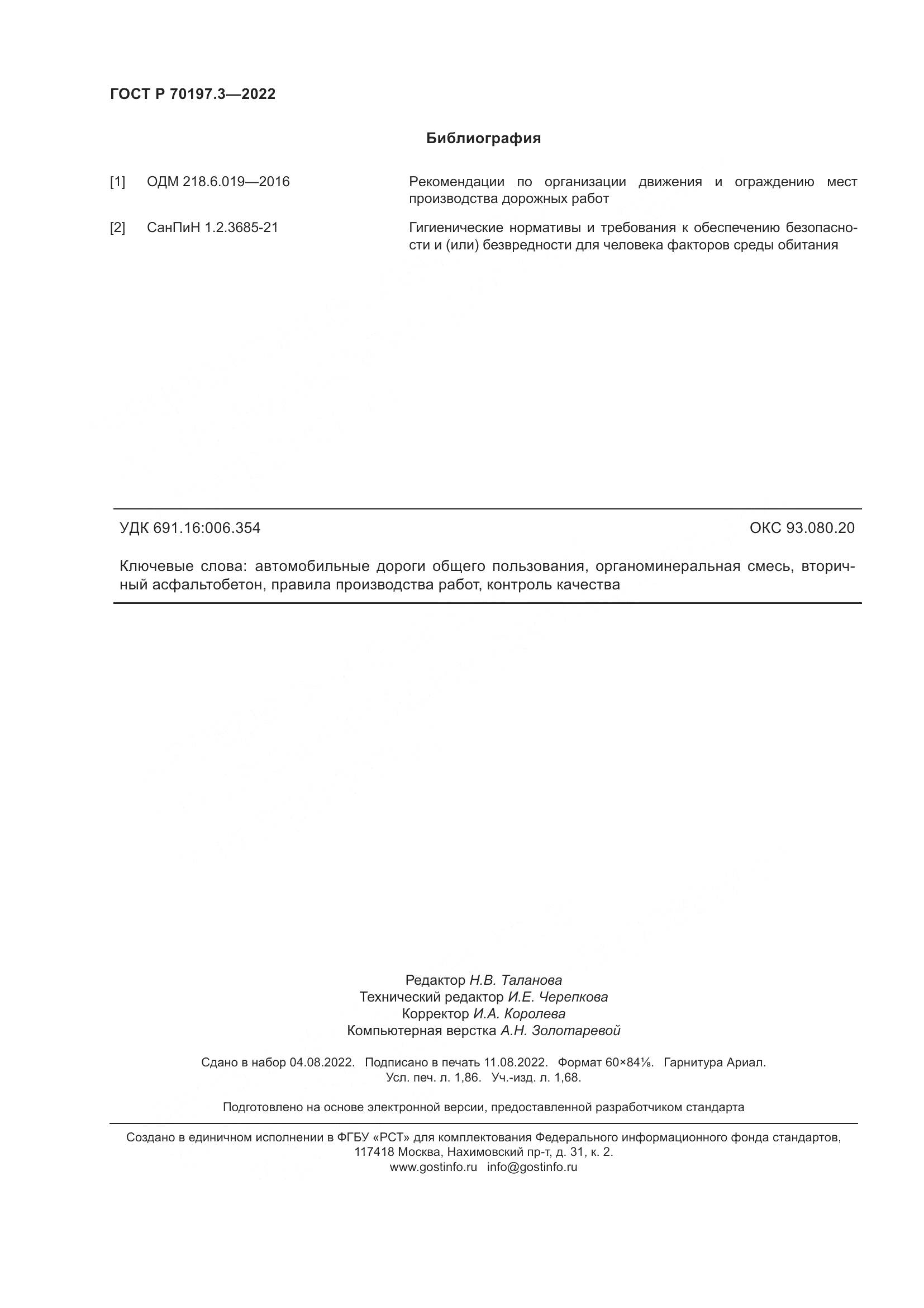 ГОСТ Р 70197.3-2022, страница 16