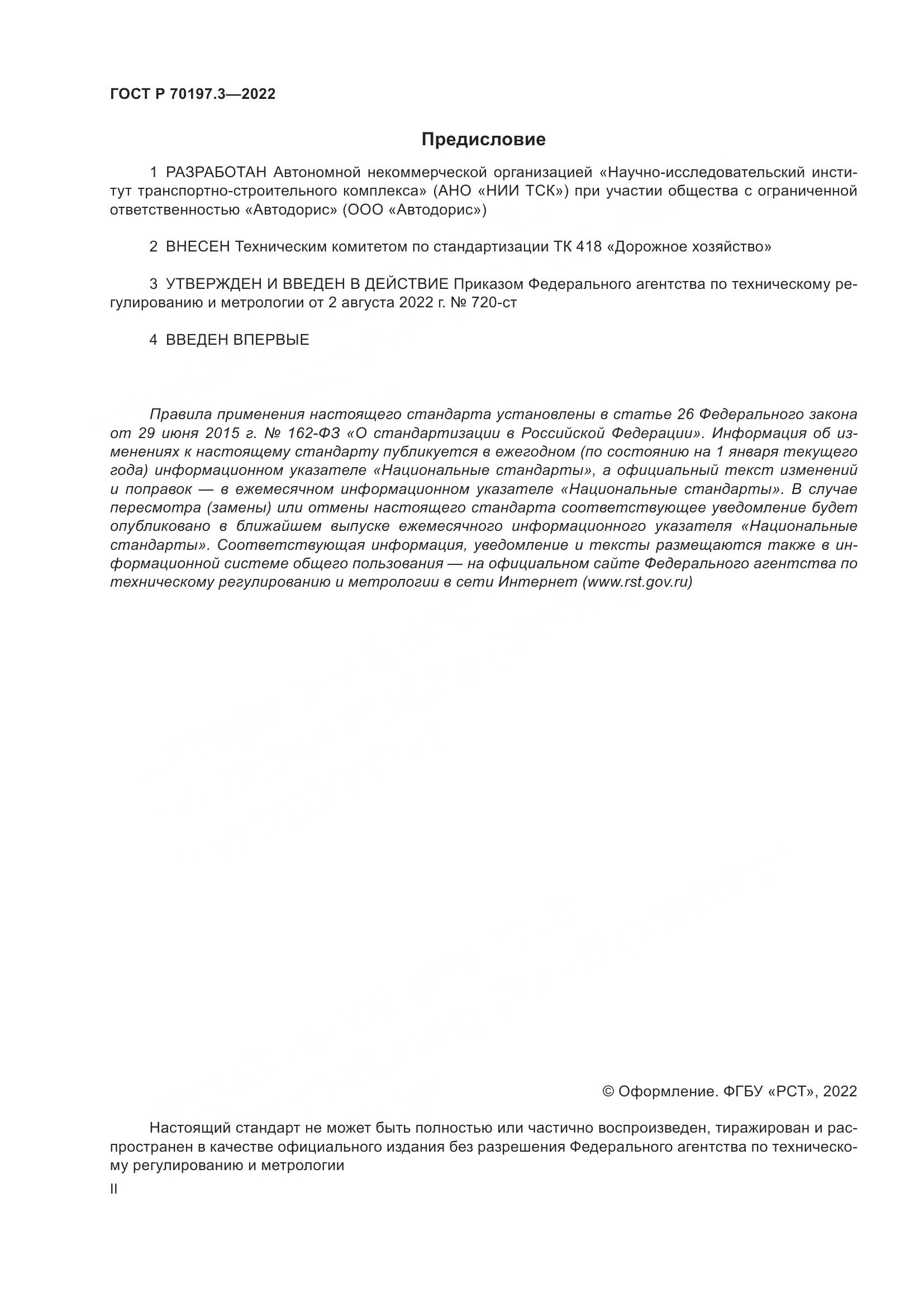 ГОСТ Р 70197.3-2022, страница 2