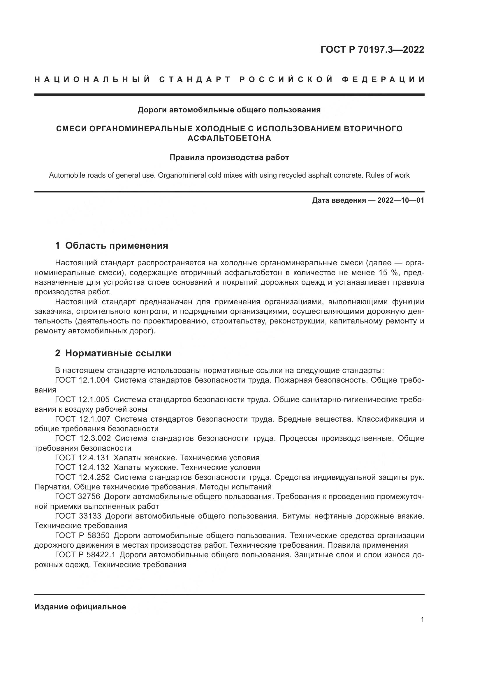 ГОСТ Р 70197.3-2022, страница 5
