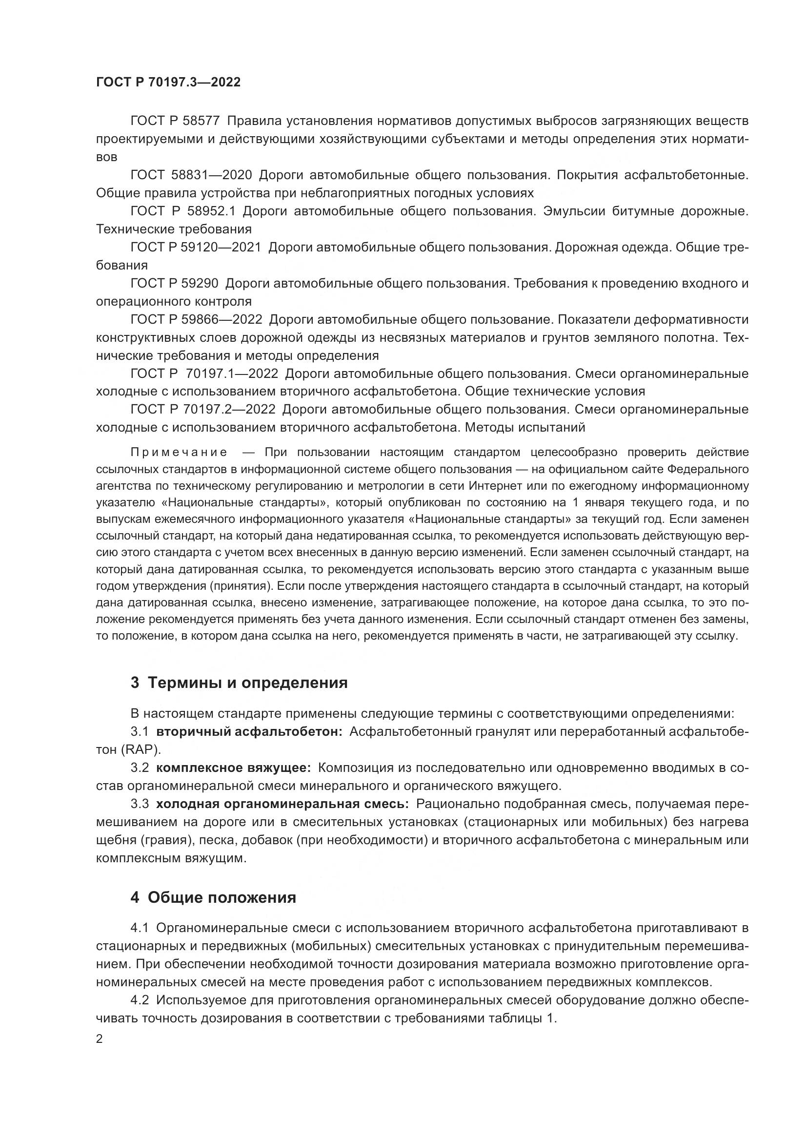 ГОСТ Р 70197.3-2022, страница 6