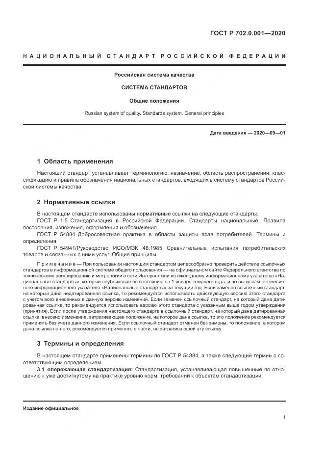 ГОСТ Р  702.0.001-2020, страница 5