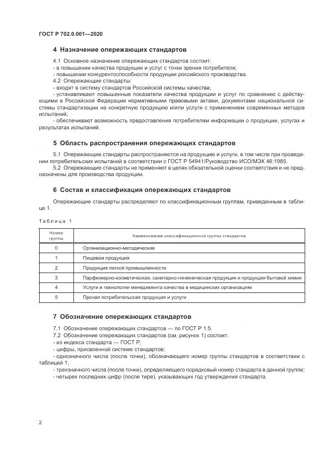 ГОСТ Р  702.0.001-2020, страница 6