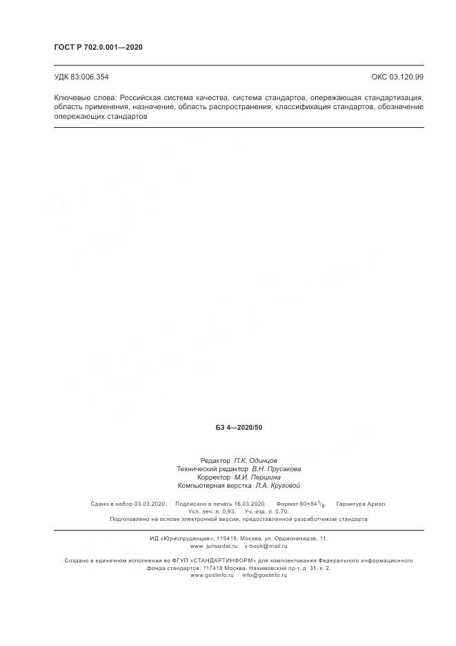 ГОСТ Р  702.0.001-2020, страница 8