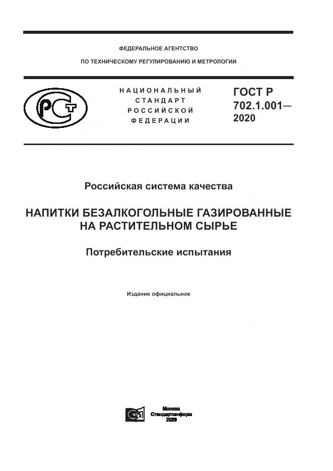 ГОСТ Р  702.1.001-2020, страница 1