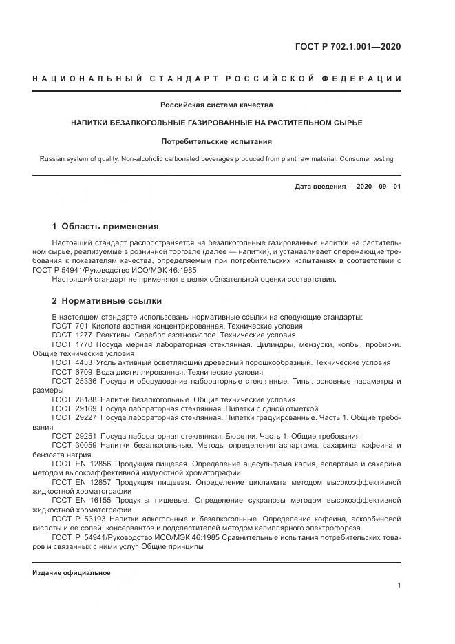 ГОСТ Р  702.1.001-2020, страница 3