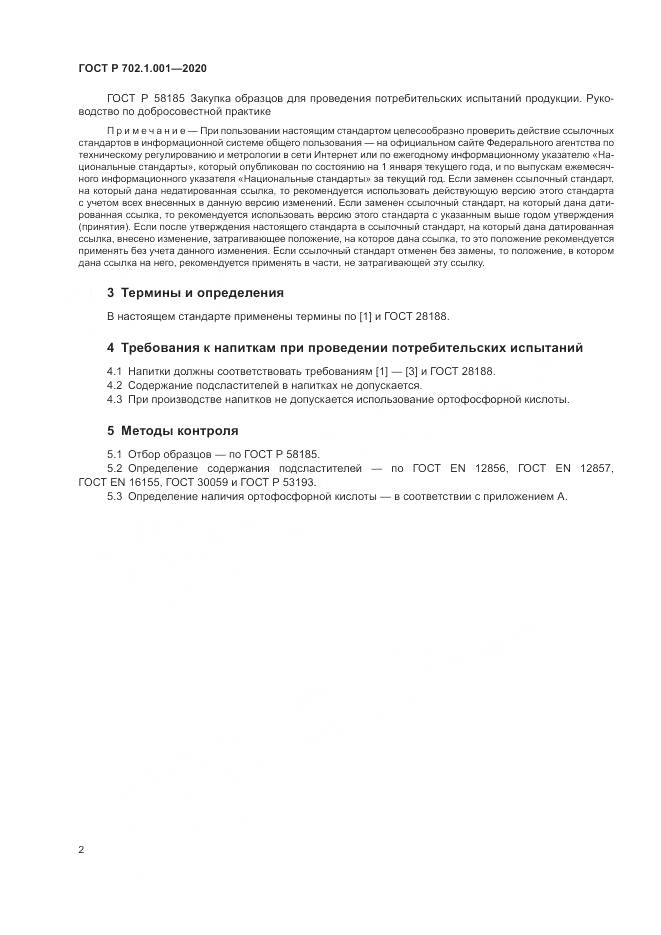 ГОСТ Р  702.1.001-2020, страница 4