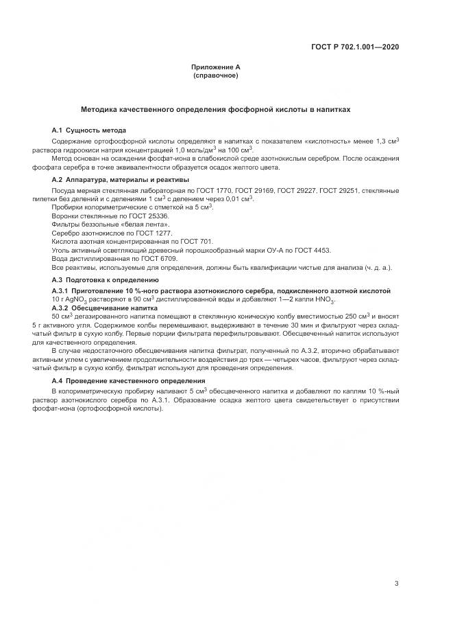 ГОСТ Р  702.1.001-2020, страница 5