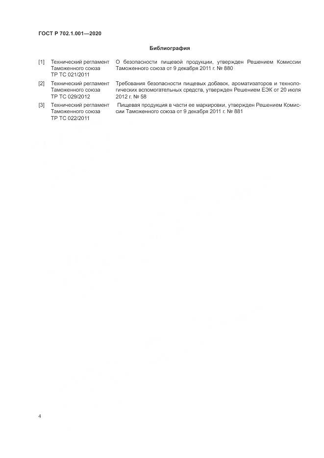 ГОСТ Р  702.1.001-2020, страница 6