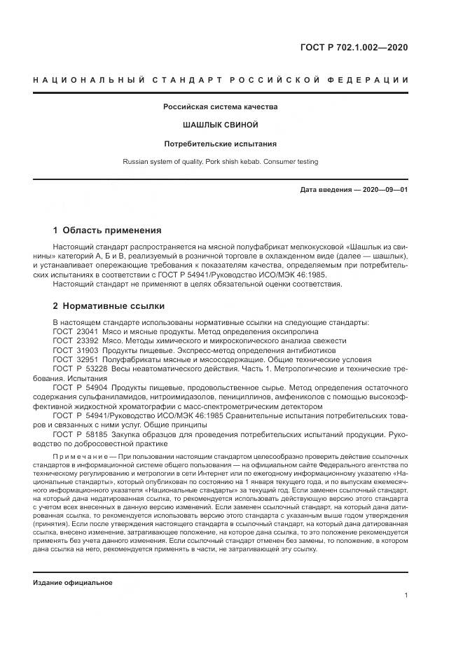 ГОСТ Р  702.1.002-2020, страница 3