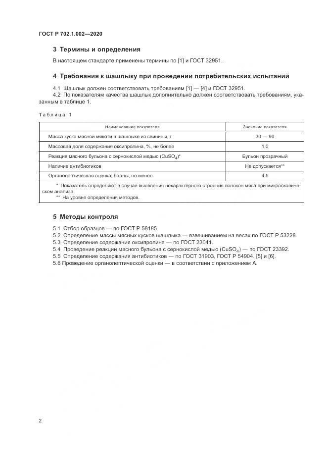 ГОСТ Р  702.1.002-2020, страница 4