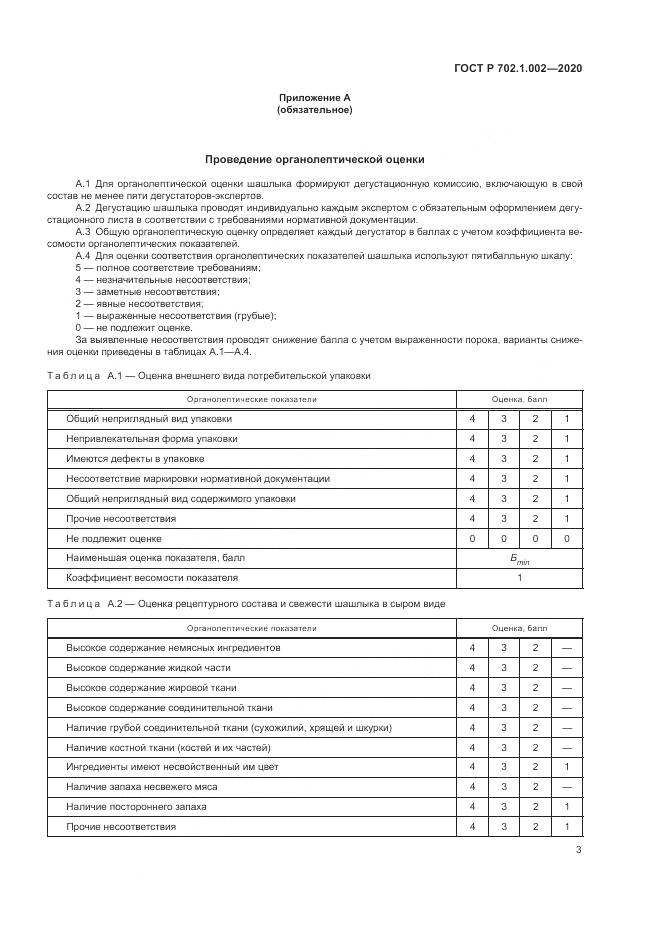 ГОСТ Р  702.1.002-2020, страница 5