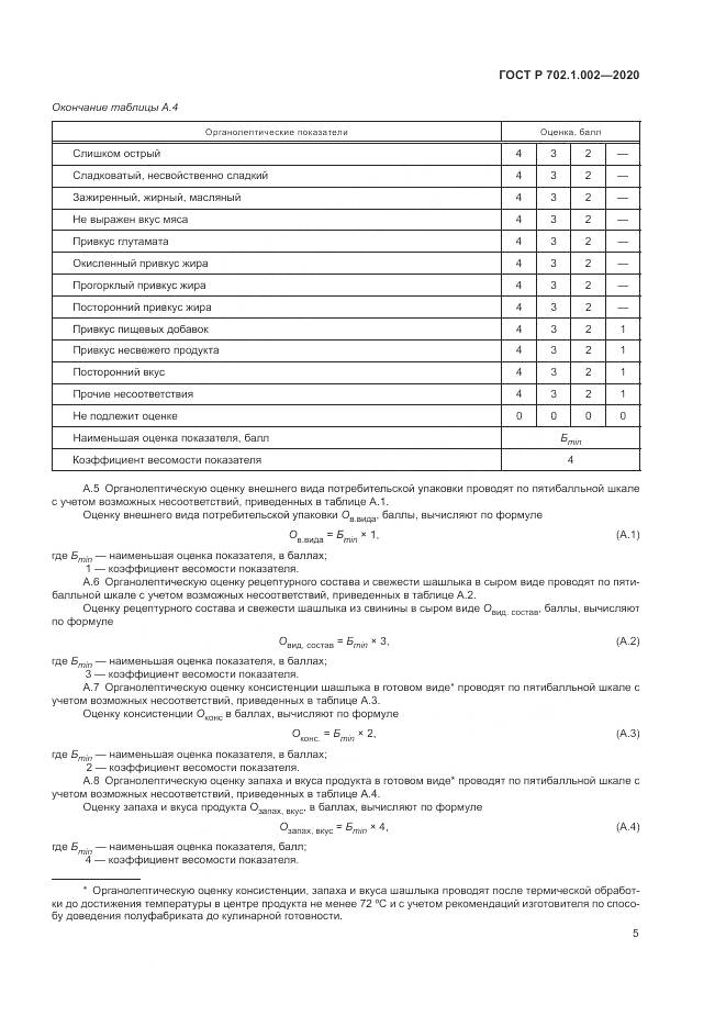 ГОСТ Р  702.1.002-2020, страница 7