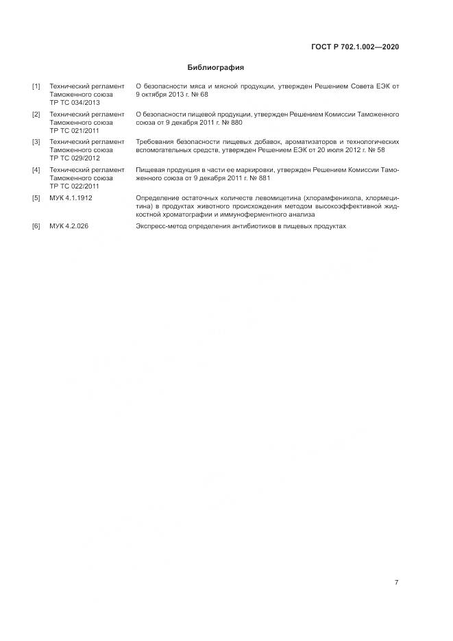 ГОСТ Р  702.1.002-2020, страница 9