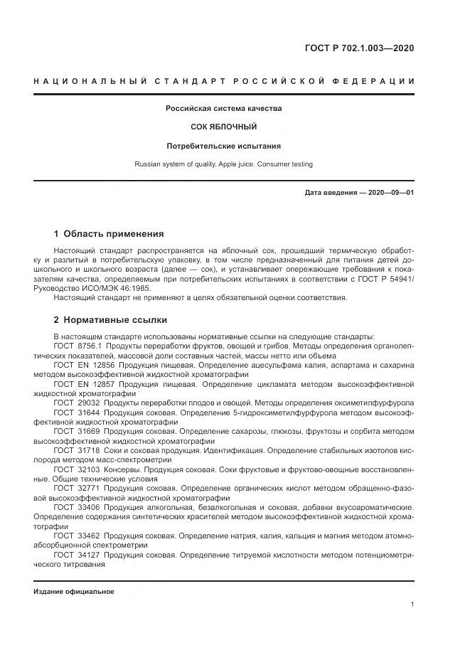 ГОСТ Р  702.1.003-2020, страница 3