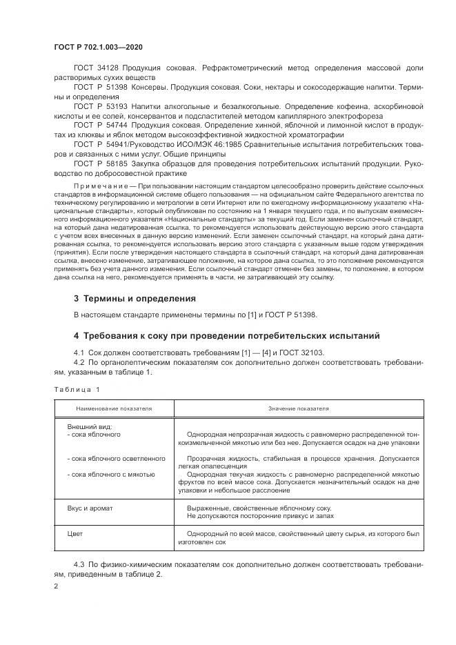 ГОСТ Р  702.1.003-2020, страница 4