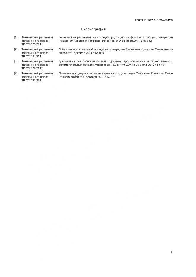 ГОСТ Р  702.1.003-2020, страница 7