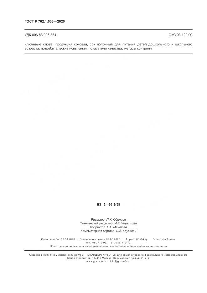 ГОСТ Р  702.1.003-2020, страница 8