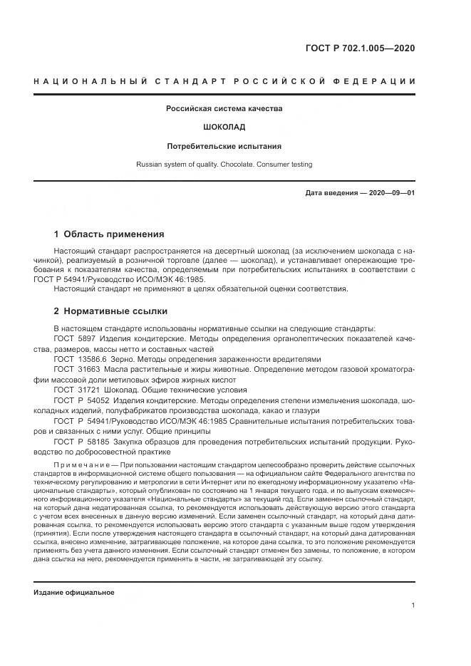 ГОСТ Р  702.1.005-2020, страница 3