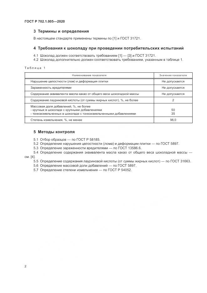 ГОСТ Р  702.1.005-2020, страница 4