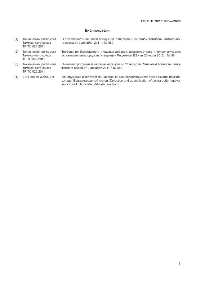 ГОСТ Р  702.1.005-2020, страница 5