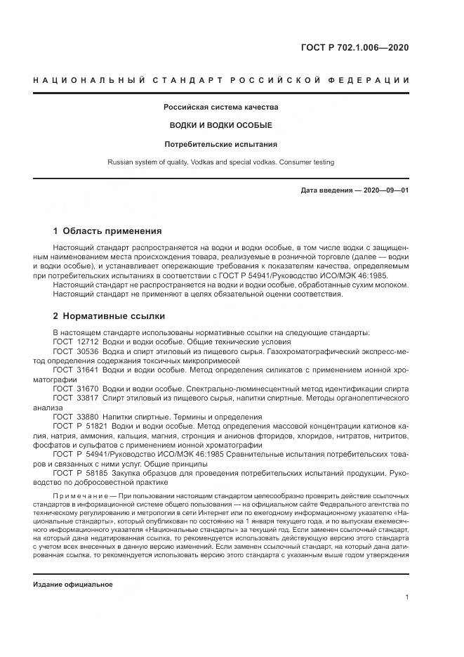 ГОСТ Р  702.1.006-2020, страница 3