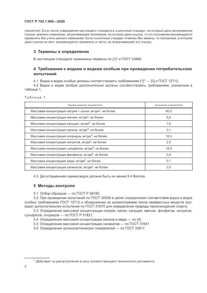 ГОСТ Р  702.1.006-2020, страница 4