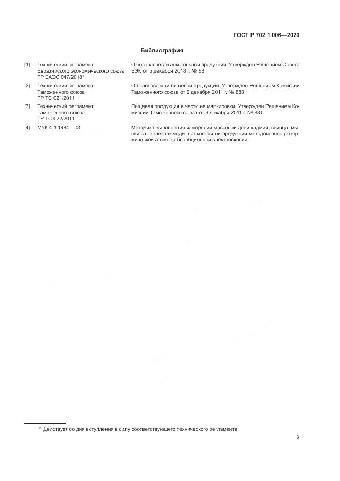 ГОСТ Р  702.1.006-2020, страница 5