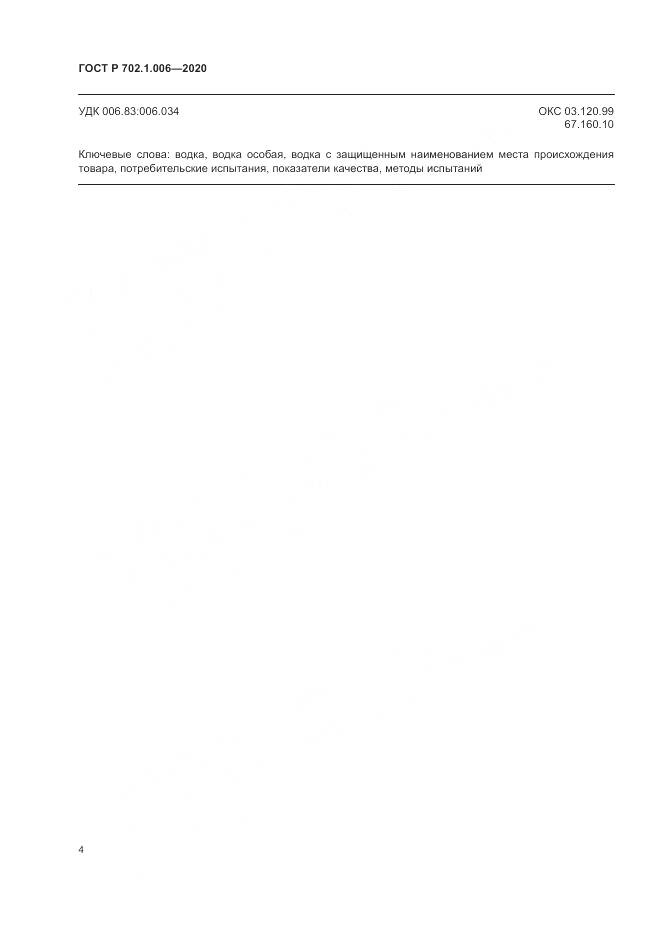 ГОСТ Р  702.1.006-2020, страница 6