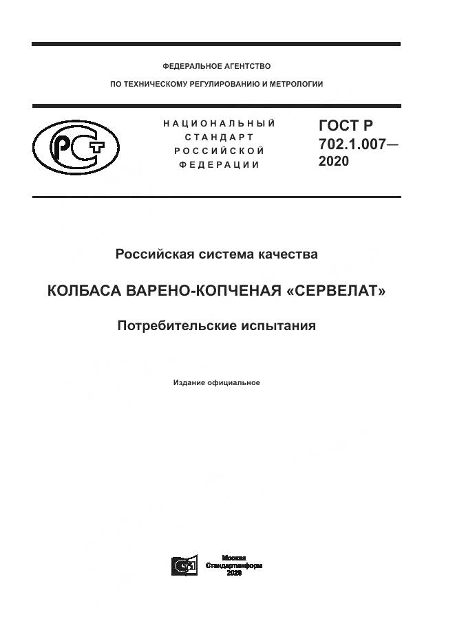 ГОСТ Р  702.1.007-2020, страница 1