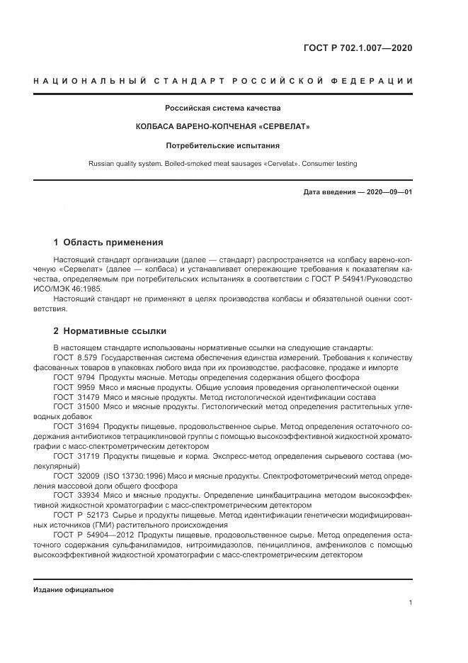 ГОСТ Р  702.1.007-2020, страница 3