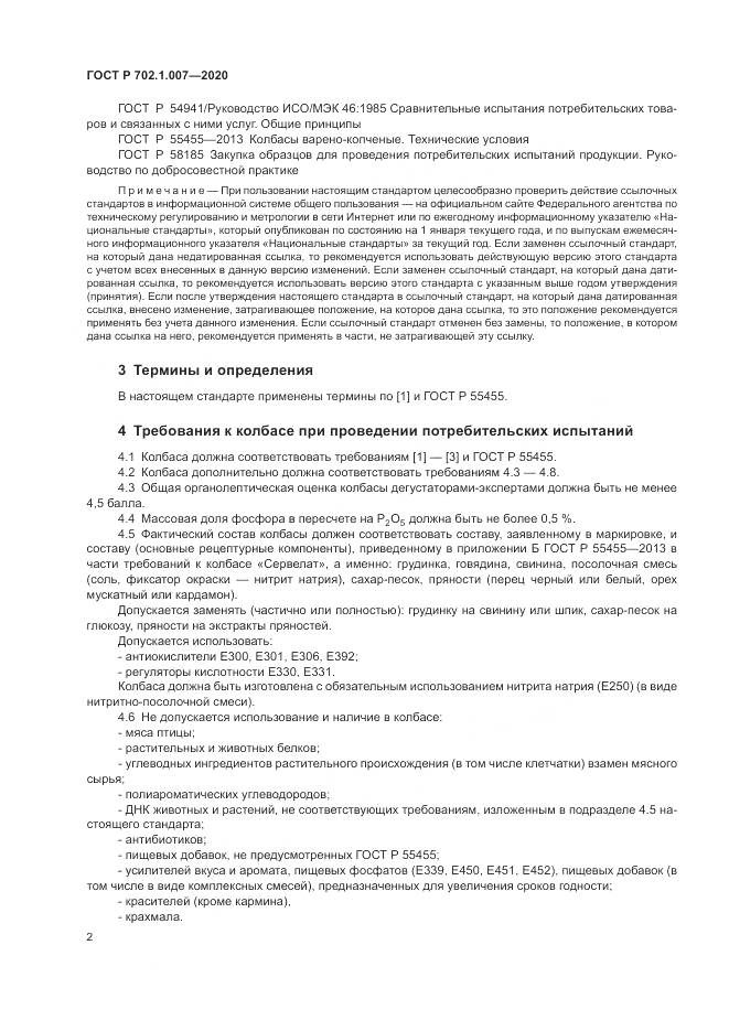 ГОСТ Р  702.1.007-2020, страница 4