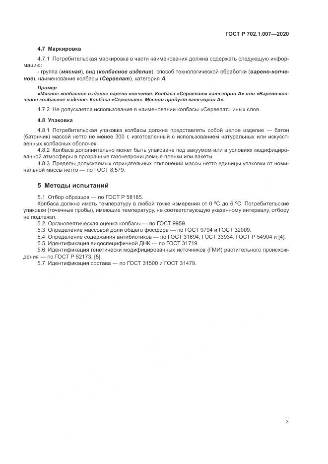 ГОСТ Р  702.1.007-2020, страница 5