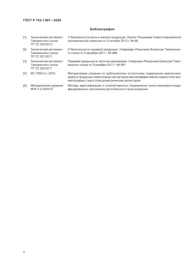 ГОСТ Р  702.1.007-2020, страница 6