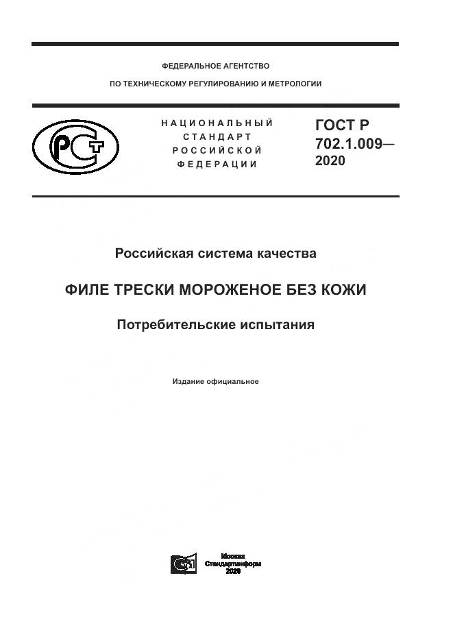 ГОСТ Р  702.1.009-2020, страница 1