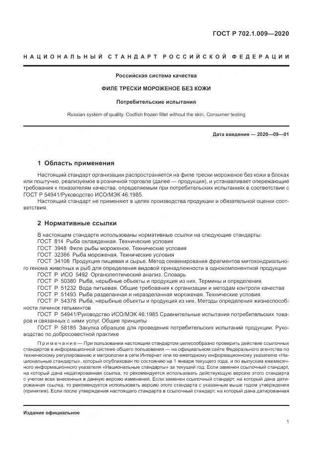 ГОСТ Р  702.1.009-2020, страница 3