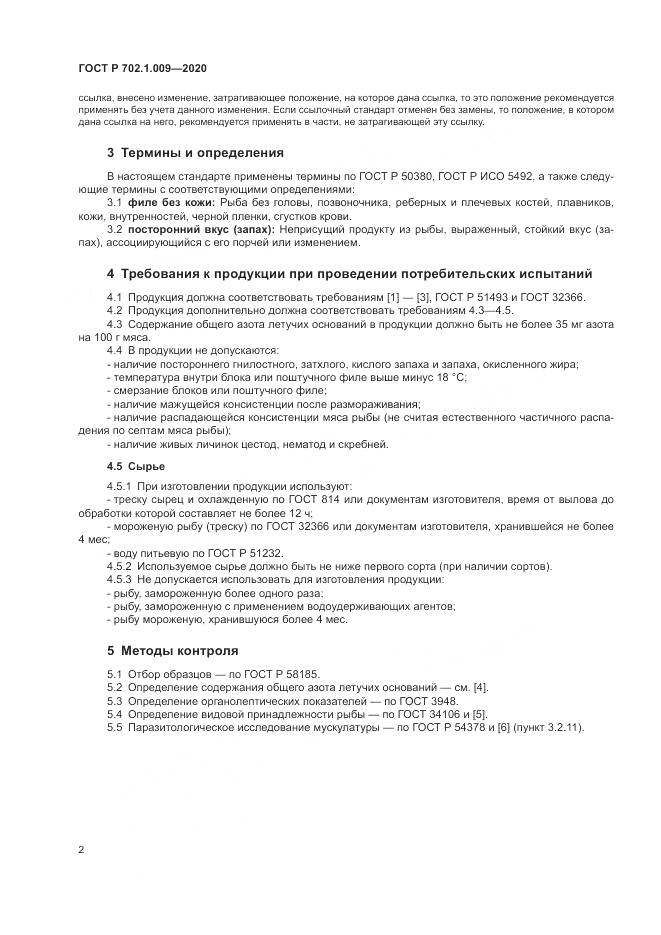 ГОСТ Р  702.1.009-2020, страница 4