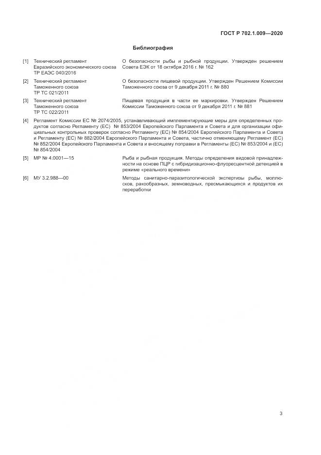 ГОСТ Р  702.1.009-2020, страница 5